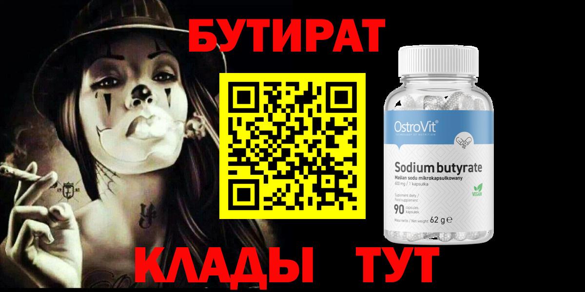 Саратов  Бутират  Вход с VPN  БУТИРАТ оксибутират 