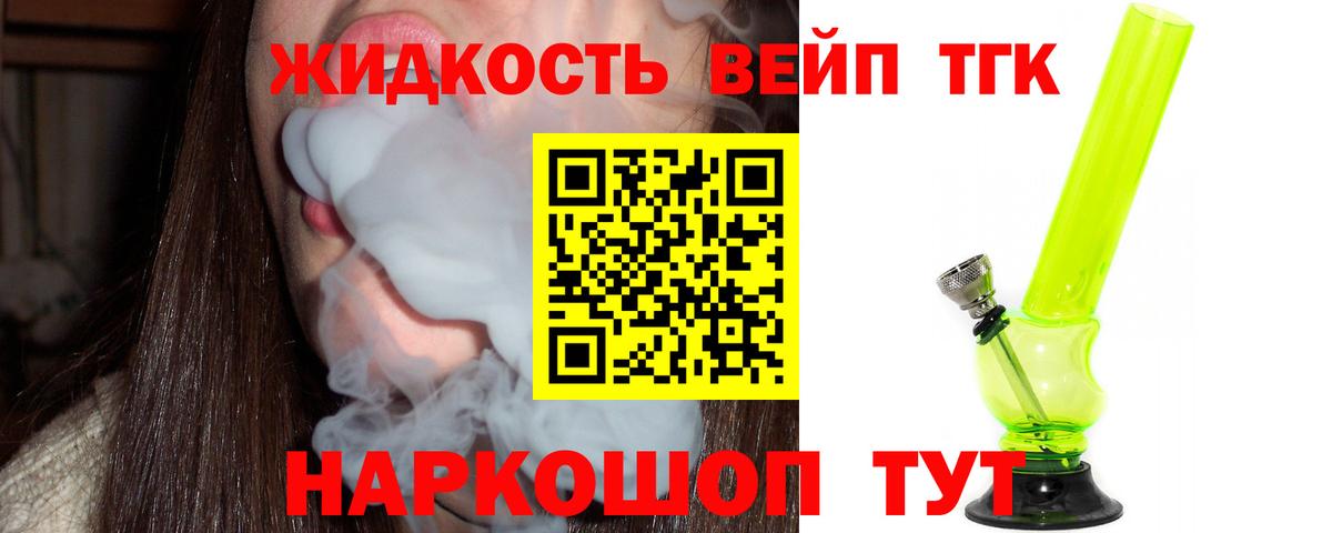 Саратов  ТГК вейп с тгк  Вход с VPN  ТГК концентрат 
